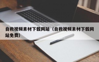 沙河自救视频素材下载网站（自救视频素材下载网站免费）