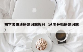 沙河初学者快速搭建网站视频（从零开始搭建网站）