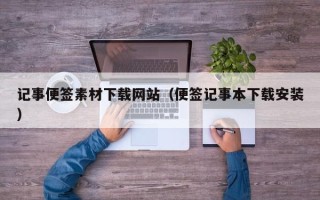 沙河记事便签素材下载网站（便签记事本下载安装）