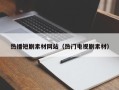 沙河热播短剧素材网站（热门电视剧素材）