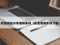 沙河故宫网站分享视频素材（故宫视频素材下载）