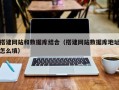 沙河搭建网站和数据库结合（搭建网站数据库地址怎么填）