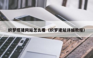 沙河织梦搭建网站怎么看（织梦建站详细教程）