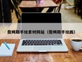 沙河詹姆斯手绘素材网站（詹姆斯手绘画）