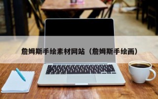 沙河詹姆斯手绘素材网站（詹姆斯手绘画）