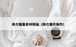 沙河简介图案素材网站（简介图片制作）