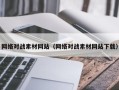 沙河网络对战素材网站（网络对战素材网站下载）