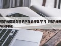 沙河程序员搭建自己的网站去哪里学习（程序员做项目网站）