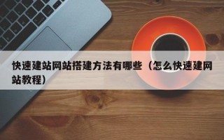 沙河快速建站网站搭建方法有哪些（怎么快速建网站教程）