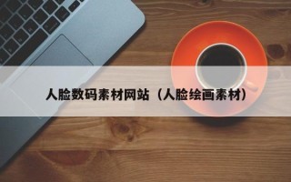 沙河人脸数码素材网站（人脸绘画素材）